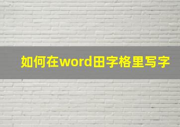 如何在word田字格里写字