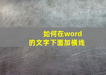 如何在word的文字下面加横线