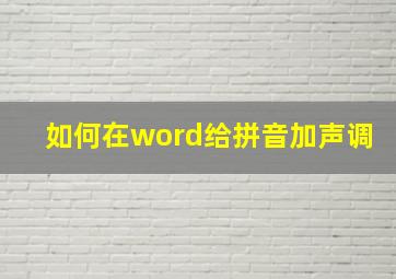 如何在word给拼音加声调