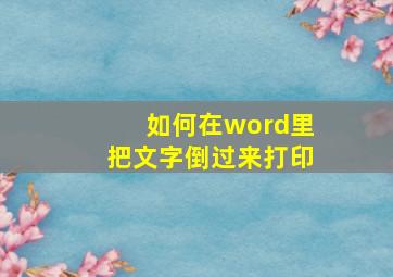 如何在word里把文字倒过来打印