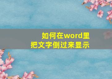 如何在word里把文字倒过来显示