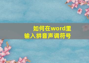 如何在word里输入拼音声调符号