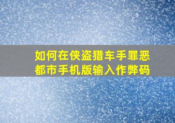 如何在侠盗猎车手罪恶都市手机版输入作弊码