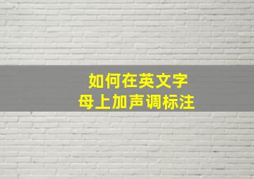 如何在英文字母上加声调标注