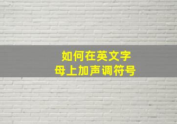 如何在英文字母上加声调符号