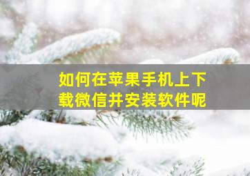 如何在苹果手机上下载微信并安装软件呢