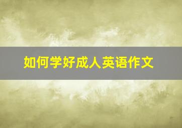 如何学好成人英语作文