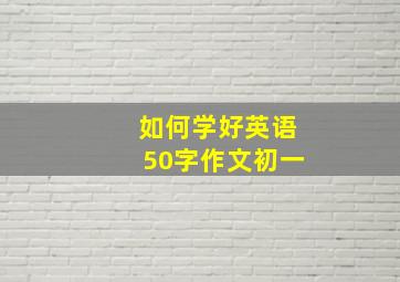 如何学好英语50字作文初一