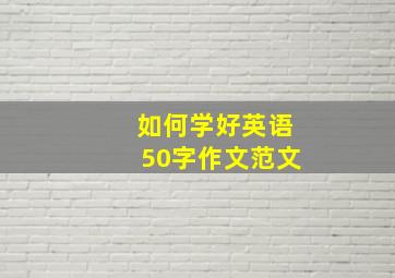 如何学好英语50字作文范文