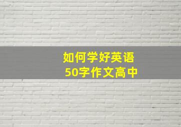 如何学好英语50字作文高中