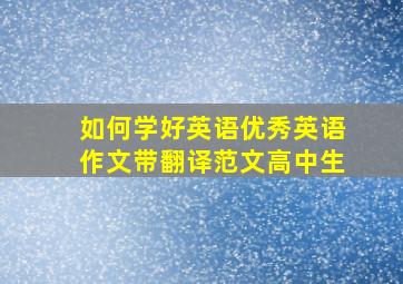 如何学好英语优秀英语作文带翻译范文高中生