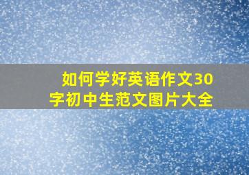 如何学好英语作文30字初中生范文图片大全