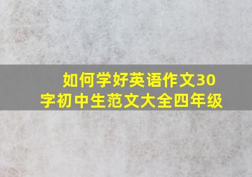 如何学好英语作文30字初中生范文大全四年级