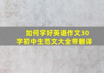 如何学好英语作文30字初中生范文大全带翻译