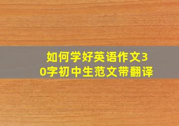 如何学好英语作文30字初中生范文带翻译