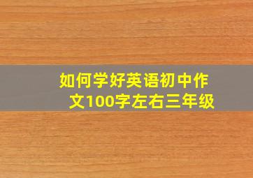 如何学好英语初中作文100字左右三年级