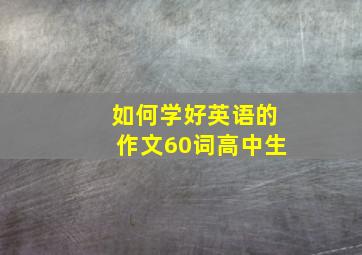 如何学好英语的作文60词高中生