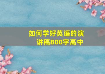 如何学好英语的演讲稿800字高中