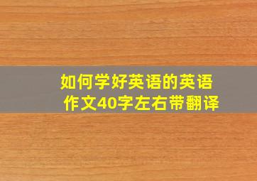 如何学好英语的英语作文40字左右带翻译