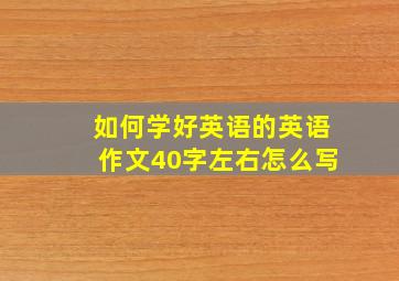 如何学好英语的英语作文40字左右怎么写