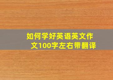 如何学好英语英文作文100字左右带翻译