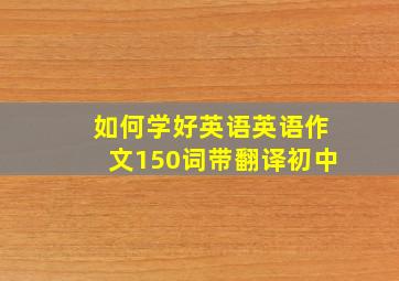 如何学好英语英语作文150词带翻译初中