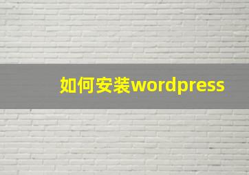 如何安装wordpress