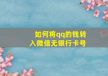 如何将qq的钱转入微信无银行卡号