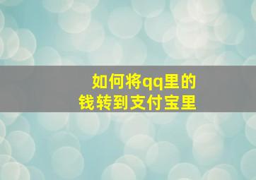 如何将qq里的钱转到支付宝里