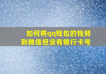 如何将qq钱包的钱转到微信但没有银行卡号