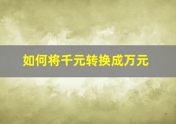 如何将千元转换成万元