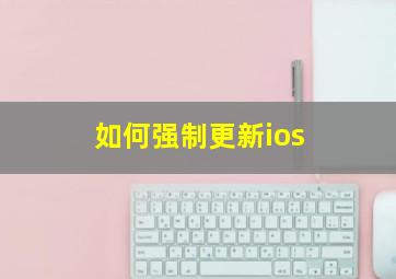 如何强制更新ios