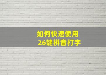 如何快速使用26键拼音打字