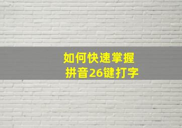 如何快速掌握拼音26键打字