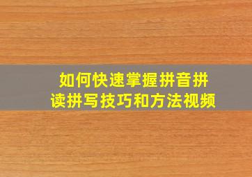 如何快速掌握拼音拼读拼写技巧和方法视频