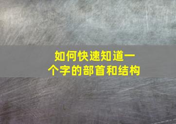 如何快速知道一个字的部首和结构