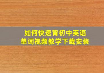 如何快速背初中英语单词视频教学下载安装