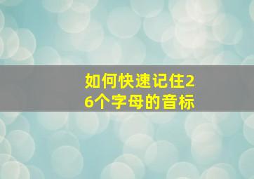 如何快速记住26个字母的音标