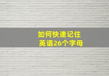 如何快速记住英语26个字母