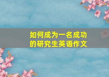 如何成为一名成功的研究生英语作文