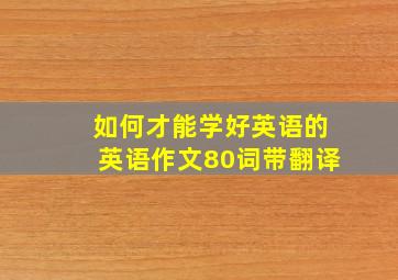 如何才能学好英语的英语作文80词带翻译