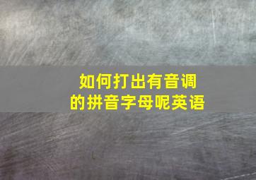 如何打出有音调的拼音字母呢英语