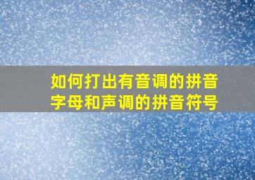 如何打出有音调的拼音字母和声调的拼音符号