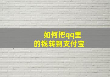 如何把qq里的钱转到支付宝