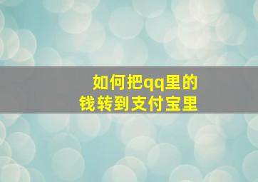 如何把qq里的钱转到支付宝里