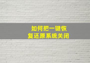 如何把一键恢复还原系统关闭