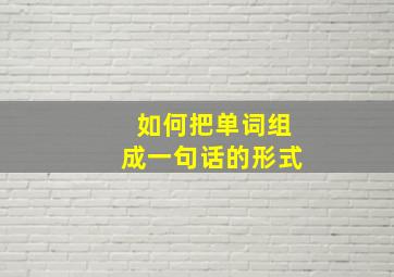 如何把单词组成一句话的形式