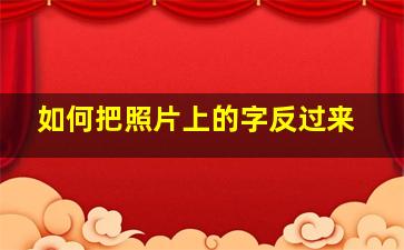 如何把照片上的字反过来