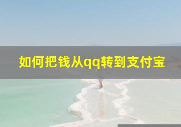 如何把钱从qq转到支付宝