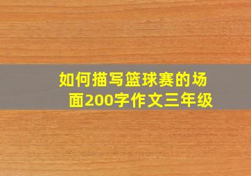 如何描写篮球赛的场面200字作文三年级